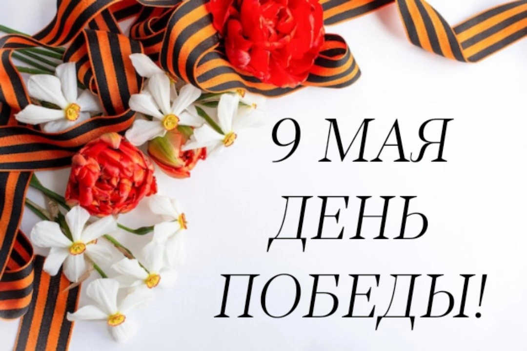 С Днём Победы! С Днём Победы!.