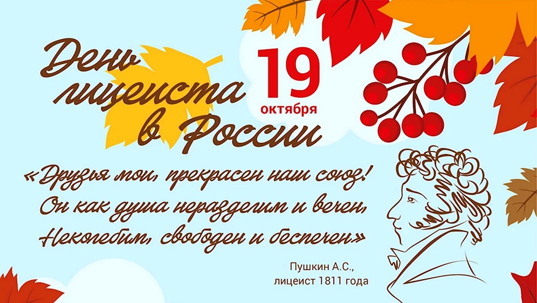 Всероссийский День Лицеиста Всероссийский День Лицеиста.