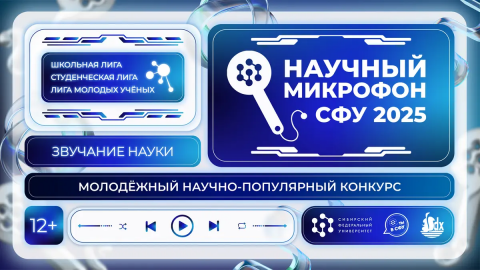 Научный микрофон СФУ 2025.
