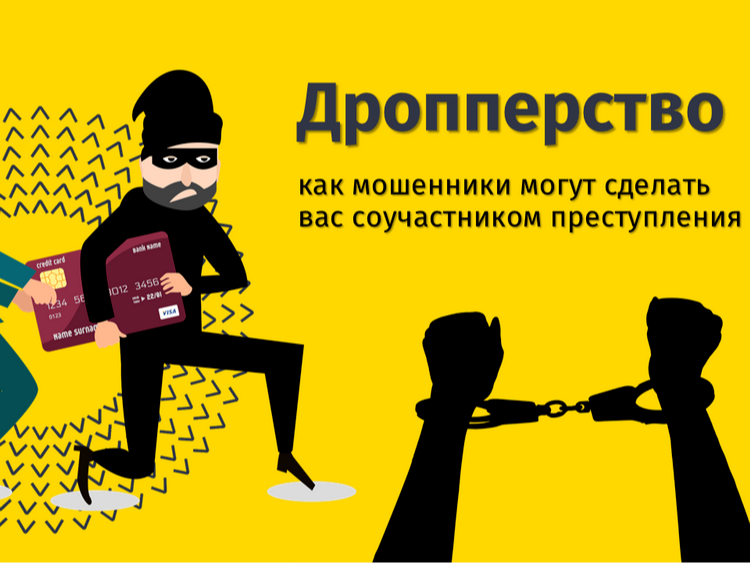 Дропперство.