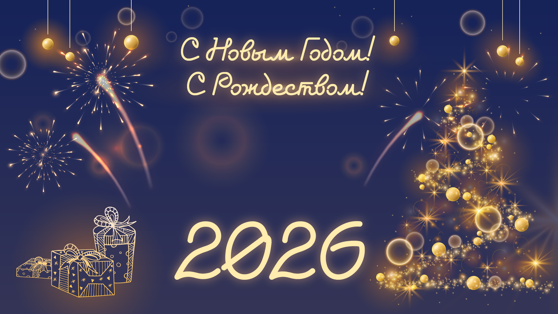 С наступающим Новым годом! С наступающим Новым годом!.