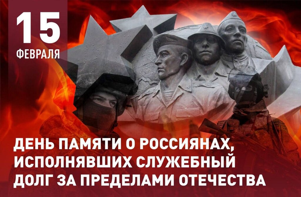 День памяти воинов-интернационалистов День памяти воинов-интернационалистов.