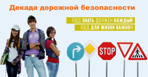 «Декада дорожной безопасности детей» «Декада дорожной безопасности детей».