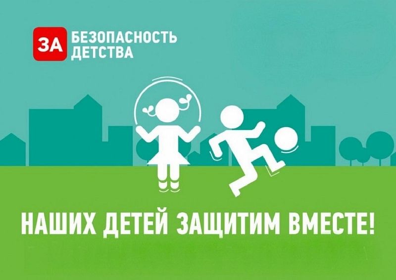 Межведомственная акция &amp;quot;Защитим вместе наших детей&amp;quot;.