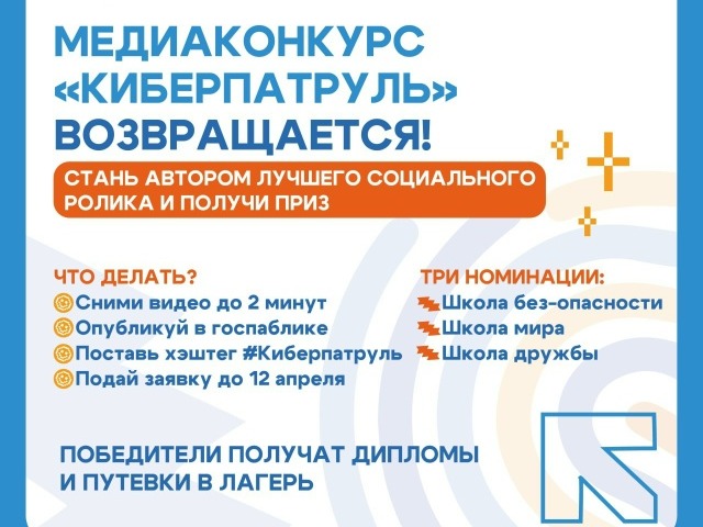 Медиаконкурс «Киберпатруль»!.